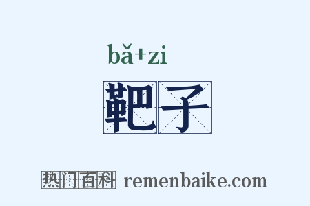靶子是什么意思的图片
